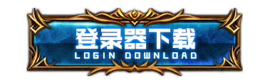 游戏下载